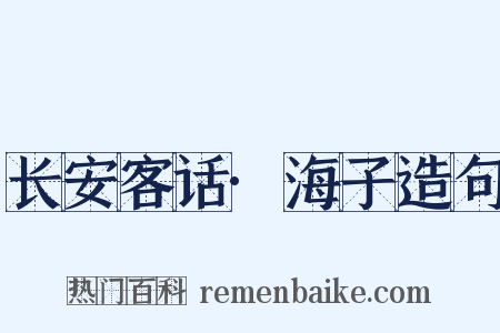 长安客话·海子造句是什么意思的图片
